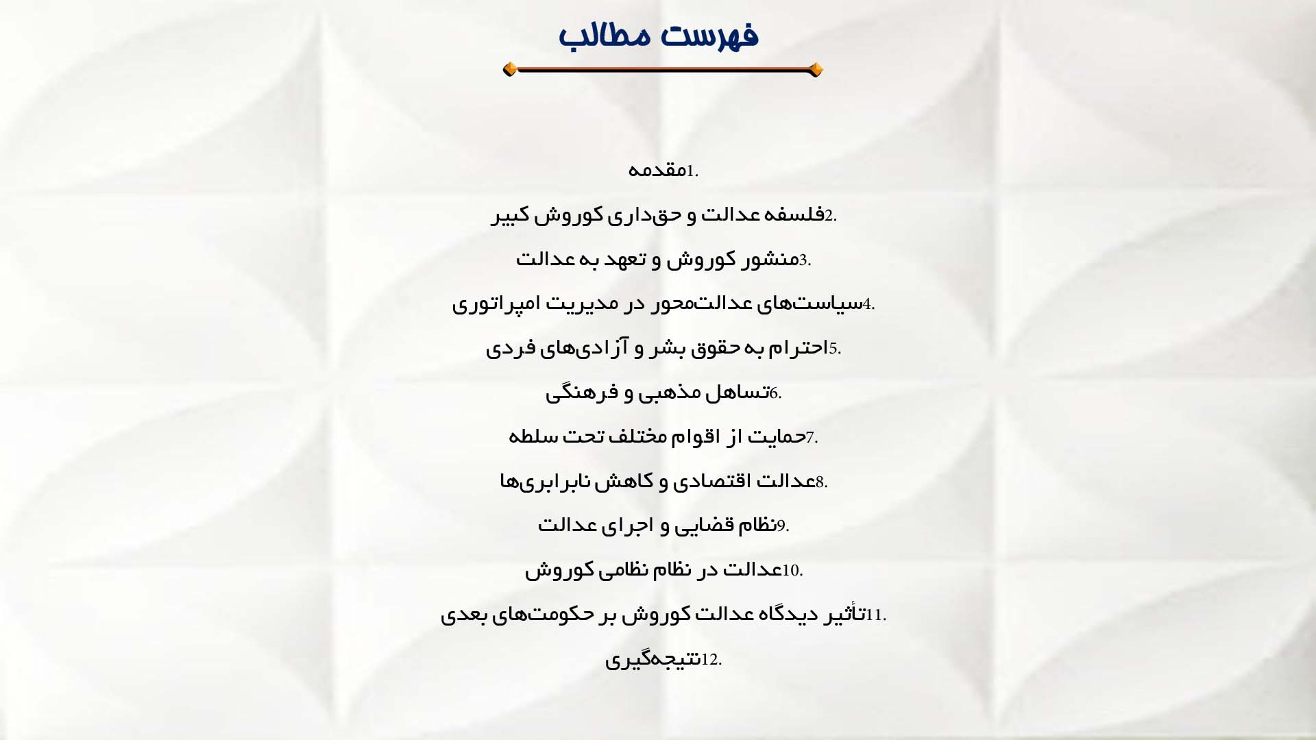 پاورپوینت در مورد دیدگاه کوروش درباره عدالت و حق‌داری